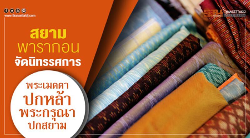 สยามพารากอน จัดนิทรรศการ "พระเมตตาปกหล้า พระกรุณาปกสยาม" สยามพารากอน จัดนิทรรศการ "พระเมตตาปกหล้า พระกรุณาปกสยาม"