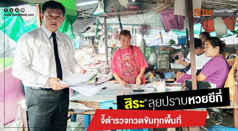 "สิระ"ลุยปราบหวยยีกี่ จี้ตำรวจกวดขันทุกพื้นที่ "สิระ"ลุยปราบหวยยีกี่ จี้ตำรวจกวดขันทุกพื้นที่
