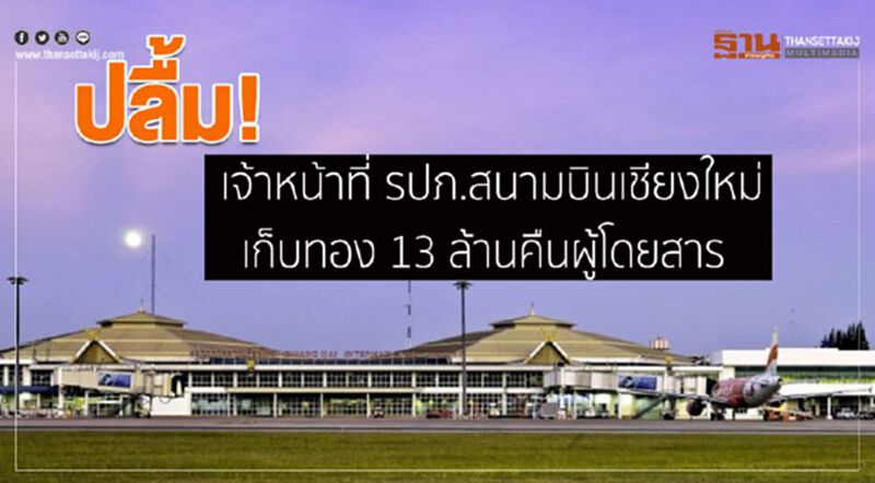 ปลื้ม! เจ้าหน้าที่ รปภ.สนามบินเชียงใหม่เก็บทอง 13 ล้านคืนผู้โดยสาร ปลื้ม! เจ้าหน้าที่ รปภ.สนามบินเชียงใหม่เก็บทอง 13 ล้านคืนผู้โดยสาร