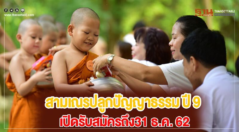 สามเณรปลูกปัญญาธรรม ปี 9 เปิดรับสมัครถึง31 ธ.ค. 62 สัญจรสู่กรุงเก่าอยุธยา