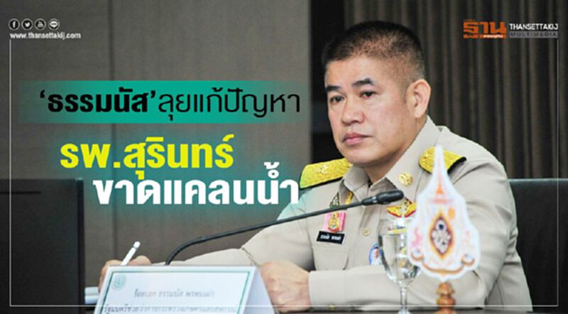 "ธรรมนัส"ลุยแก้ปัญหา รพ.สุรินทร์ขาดแคลนน้ำ "ธรรมนัส"ลุยแก้ปัญหา รพ.สุรินทร์ขาดแคลนน้ำ
