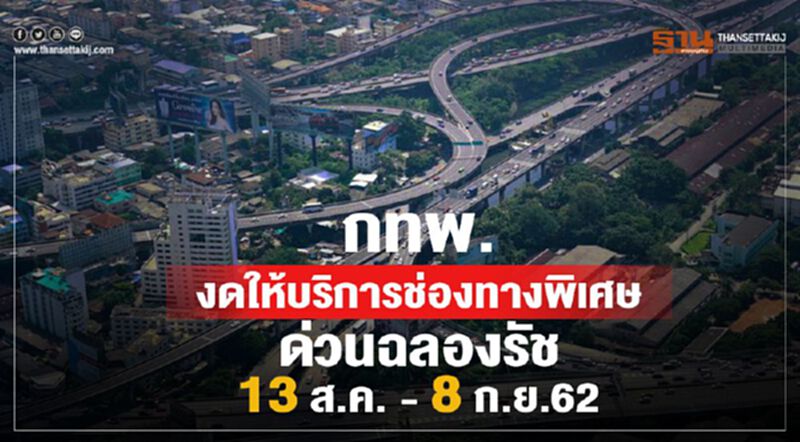 กทพ. งดให้บริการช่องทางพิเศษ ด่วนฉลองรัช 13 ส.ค. - 8 ก.ย.62 กทพ. งดให้บริการช่องทางพิเศษ ด่วนฉลองรัช 13 ส.ค. - 8 ก.ย.62
