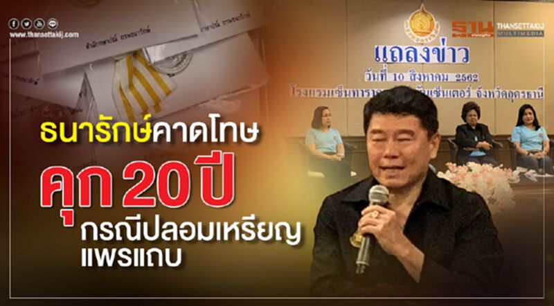 ธนารักษ์คาดโทษคุก 20ปี กรณีปลอมเหรียญแพรแถบ ธนารักษ์คาดโทษคุก 20ปี กรณีปลอมเหรียญแพรแถบ