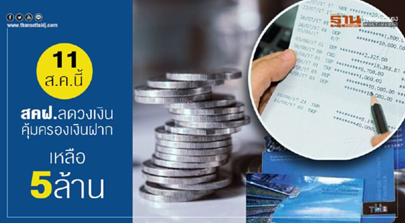 ดีเดย์! ลดคุ้มครองเงินฝากเหลือ 5 ล้านบาท ดีเดย์! ลดคุ้มครองเงินฝากเหลือ 5 ล้านบาท