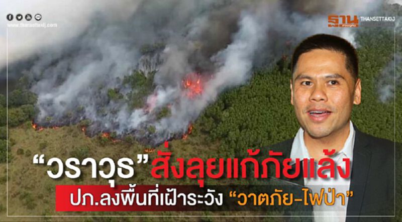 “วราวุธ”สั่งลุยแก้ภัยแล้ง ปภ.ลงพื้นที่เฝ้าระวัง “วาตภัย-ไฟป่า” “วราวุธ”สั่งลุยแก้ภัยแล้ง ปภ.ลงพื้นที่เฝ้าระวัง “วาตภัย-ไฟป่า”