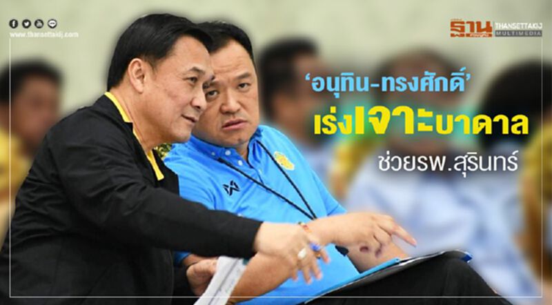 “อนุทิน-ทรงศักดิ์” เร่งเจาะบาดาลช่วย รพ.สุรินทร์ “อนุทิน-ทรงศักดิ์” เร่งเจาะบาดาลช่วย รพ.สุรินทร์