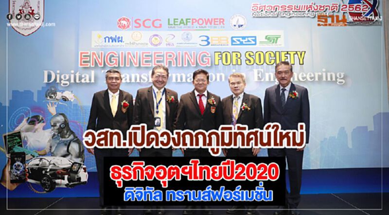 วสท.เปิดวงถกภูมิทัศน์ใหม่ธุรกิจอุตฯไทยปี2020ดิจิทัล ทรานส์ฟอร์เมชั่น วสท.เปิดวงถกภูมิทัศน์ใหม่ธุรกิจอุตฯไทยปี2020ดิจิทัล ทรานส์ฟอร์เมชั่น