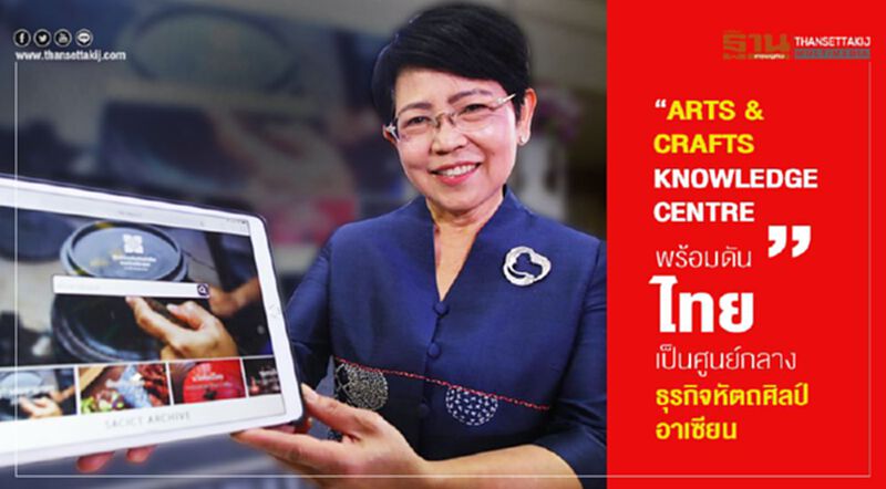 “Arts & Crafts Knowledge Centre” พร้อมดันไทยเป็นศูนย์กลางธุรกิจหัตถศิลป์อาเซียน “Arts & Crafts Knowledge Centre” พร้อมดันไทยเป็นศูนย์กลางธุรกิจหัตถศิลป์อาเซียน