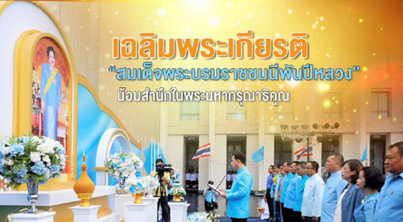 เฉลิมพระเกียรติ “สมเด็จพระบรมราชชนนีพันปีหลวง” น้อมสำนึกในพระมหากรุณาธิคุณ เฉลิมพระเกียรติ “สมเด็จพระบรมราชชนนีพันปีหลวง” น้อมสำนึกในพระมหากรุณาธิคุณ