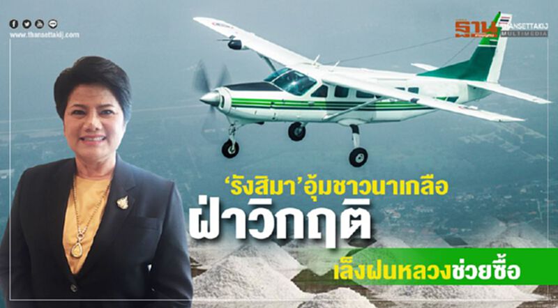 ‘รังสิมา’อุ้มชาวนาเกลือฝ่าวิกฤติเล็งฝนหลวงช่วยซื้อ ‘รังสิมา’อุ้มชาวนาเกลือฝ่าวิกฤติเล็งฝนหลวงช่วยซื้อ