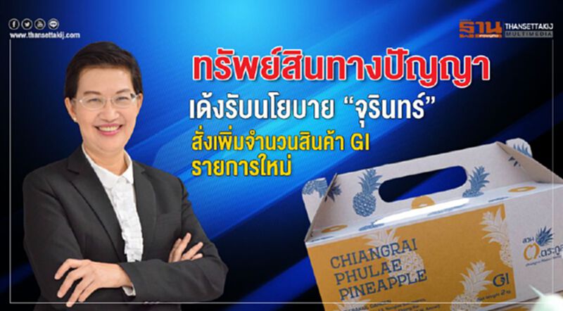 ทรัพย์สินทางปัญญาเด้งรับนโยบาย “จุรินทร์” สั่งเพิ่มจำนวนสินค้าGIรายการใหม่ ทรัพย์สินทางปัญญาเด้งรับนโยบาย “จุรินทร์” สั่งเพิ่มจำนวนสินค้าGIรายการใหม่