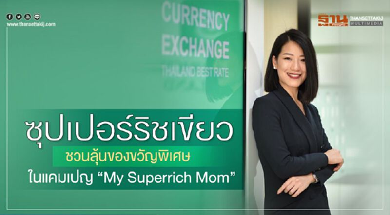 ซุปเปอร์ริชเขียวชวนลุ้นของขวัญพิเศษ ในแคมเปญ “My Superrich Mom” ซุปเปอร์ริชเขียวชวนลุ้นของขวัญพิเศษ ในแคมเปญ “My Superrich Mom”