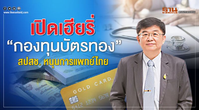 เปิดเฮียริ่ง “กองทุนบัตรทอง” สปสช. หนุนการแพทย์ไทย เปิดเฮียริ่ง “กองทุนบัตรทอง” สปสช. หนุนการแพทย์ไทย