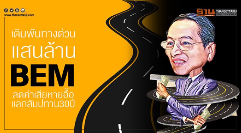 เดิมพันทางด่วนแสนล. " BEM " ลดค่าเสียหายอื้อแลกสัมปทาน 30 ปี เดิมพันทางด่วนแสนล. " BEM " ลดค่าเสียหายอื้อแลกสัมปทาน 30 ปี