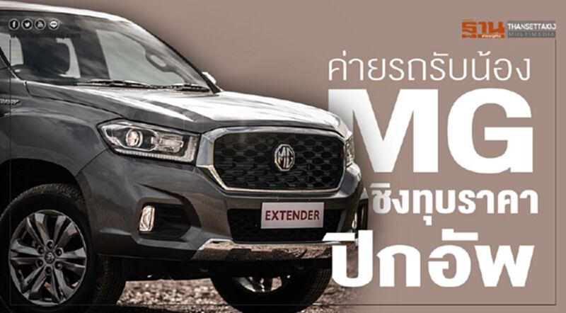ค่ายรถรับน้องMG ชิงทุบราคา‘ปิกอัพ’หลักแสน ค่ายรถรับน้องMG ชิงทุบราคา‘ปิกอัพ’หลักแสน
