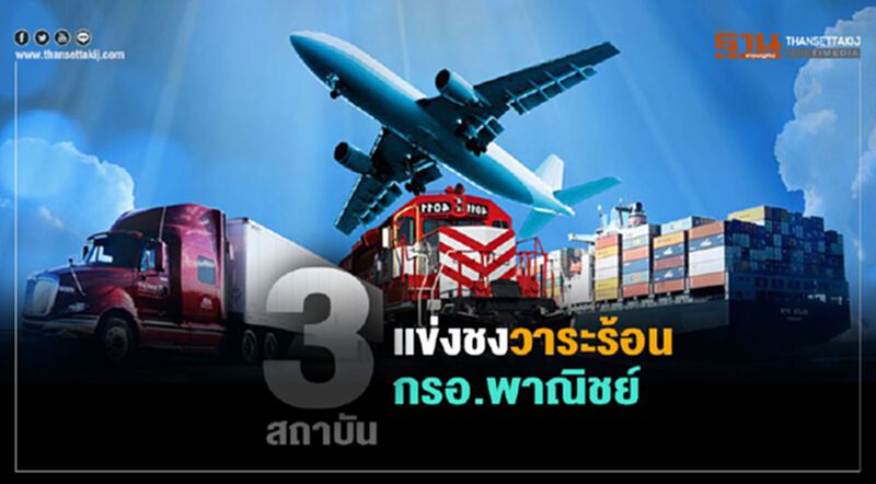 3สถาบันแข่ง ชงวาระร้อน กรอ.พาณิชย์ 3สถาบันแข่ง ชงวาระร้อน กรอ.พาณิชย์