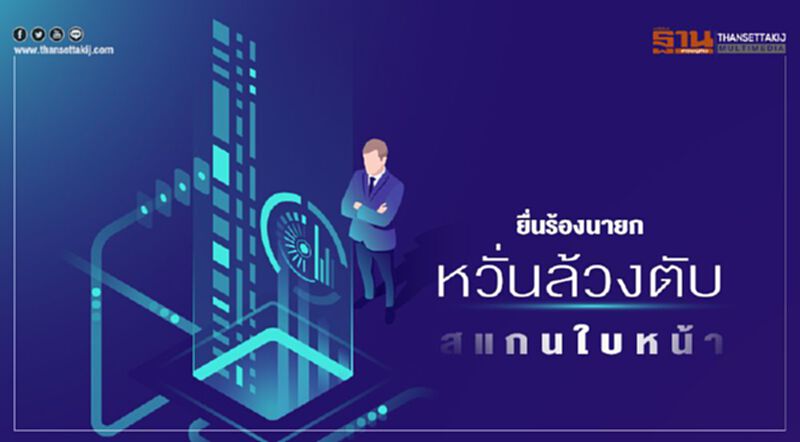 ยื่นร้องนายก หวั่นล้วงตับ สแกนใบหน้า ยื่นร้องนายก หวั่นล้วงตับ สแกนใบหน้า