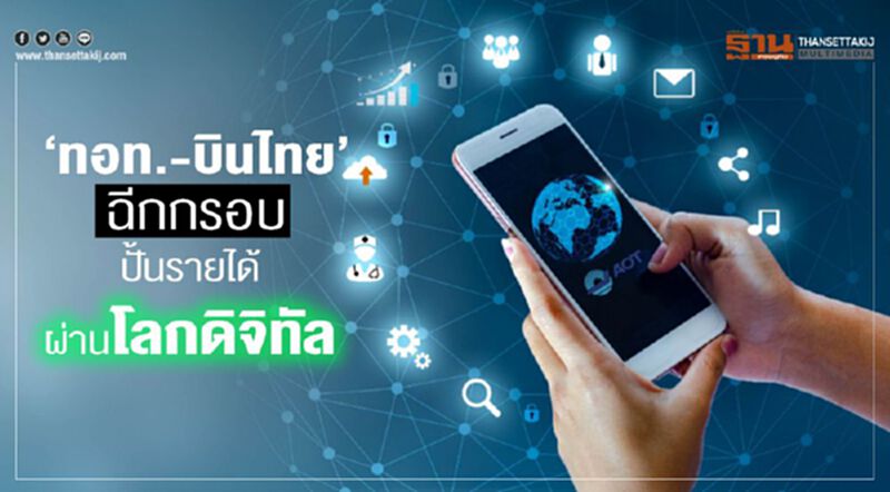 "ทอท.-บินไทย" ฉีกกรอบ ปั้นรายได้ผ่านโลกดิจิทัล "ทอท.-บินไทย" ฉีกกรอบ ปั้นรายได้ผ่านโลกดิจิทัล