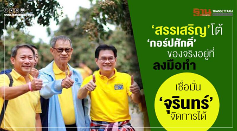 “สรรเสริญ” โต้ “กอร์ปศักดิ์” ของจริงอยู่ที่ลงมือทำ เชื่อมั่น “จุรินทร์” จัดการได้ “สรรเสริญ” โต้ “กอร์ปศักดิ์” ของจริงอยู่ที่ลงมือทำ เชื่อมั่น “จุรินทร์” จัดการได้
