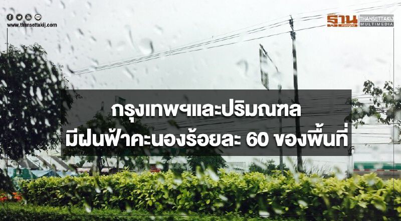 กรุงเทพฯและปริมณฑล มีเมฆมากแบะฝนฟ้าคะนอง ร้อยละ 60 ของพื้นที่ กรุงเทพฯและปริมณฑล มีเมฆมากแบะฝนฟ้าคะนอง ร้อยละ 60 ของพื้นที่
