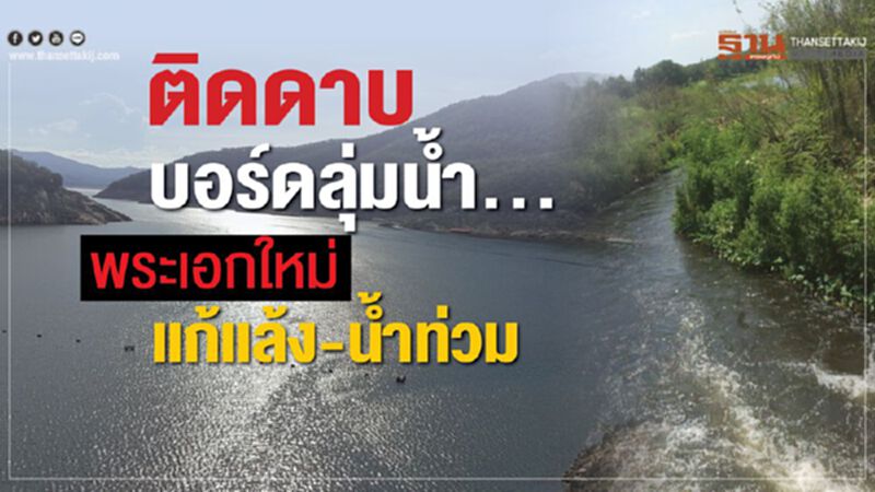 ติดดาบบอร์ดลุ่มน้ำ...พระเอกใหม่แก้แล้ง-น้ำท่วม ติดดาบบอร์ดลุ่มน้ำ...พระเอกใหม่แก้แล้ง-น้ำท่วม