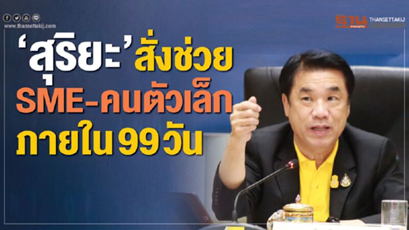 สุริยะสั่งช่วย SME-คนตัวเล็กภายใน99วัน สุริยะสั่งช่วย SME-คนตัวเล็กภายใน99วัน