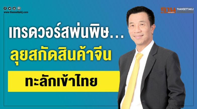 เทรดวอร์สพ่นพิษ...ลุยสกัดสินค้าจีนทะลักเข้าไทย เทรดวอร์สพ่นพิษ...ลุยสกัดสินค้าจีนทะลักเข้าไทย