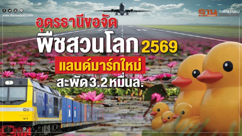 อุดรธานี ขอจัดพืชสวนโลก2569 อุดรธานี ขอจัดพืชสวนโลก2569