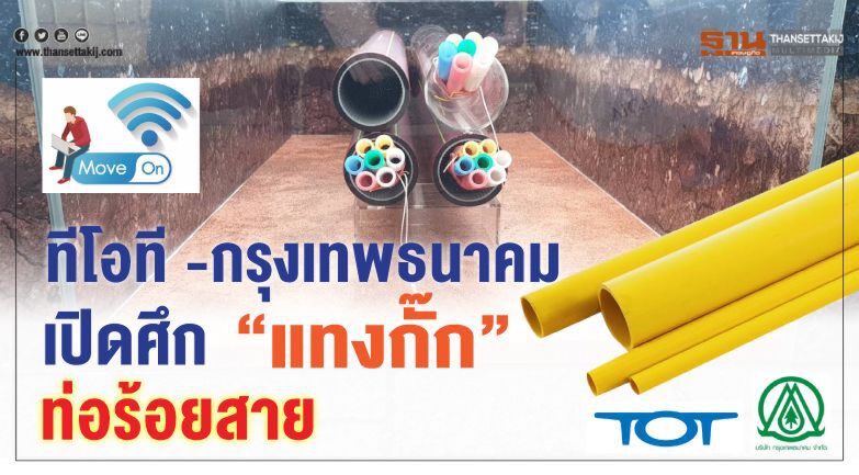 ทีโอที -กรุงเทพธนาคม เปิดศึก “แทงกั๊ก”ท่อร้อยสาย ทีโอที -กรุงเทพธนาคม เปิดศึก “แทงกั๊ก”ท่อร้อยสาย