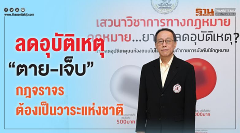 ลดอุบัติเหตุ”ตาย-เจ็บ”กฎจราจรต้องเป็นวาระแห่งชาติ ลดอุบัติเหตุ”ตาย-เจ็บ”กฎจราจรต้องเป็นวาระแห่งชาติ