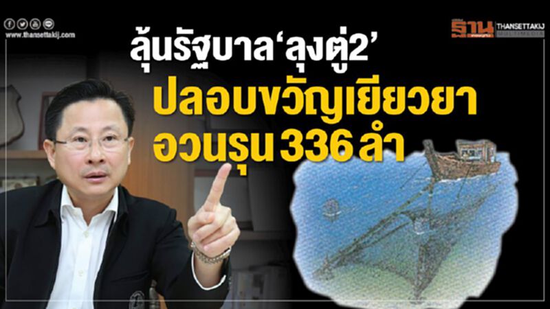 ลุ้นรัฐบาล “ลุงตู่2”ปลอบขวัญเยียวยาอวนรุน 336 ลำ ลุ้นรัฐบาล “ลุงตู่2”ปลอบขวัญเยียวยาอวนรุน 336 ลำ