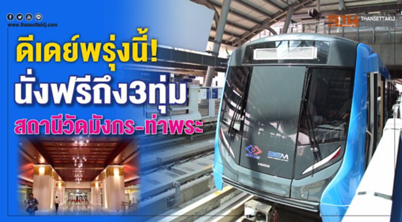 ดีเดย์พรุ่งนี้! นั่งฟรีถึง 3 ทุ่ม สถานีวัดมังกร-ท่าพระ ดีเดย์พรุ่งนี้! นั่งฟรีถึง 3 ทุ่ม สถานีวัดมังกร-ท่าพระ