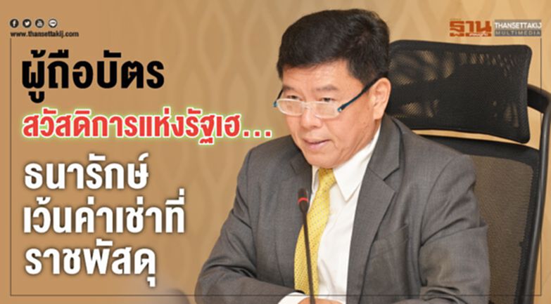 ผู้ถือบัตรสวัสดิการแห่งรัฐเฮ... ธนารักษ์เว้นค่าเช่าที่ราชพัสดุ ผู้ถือบัตรสวัสดิการแห่งรัฐเฮ... ธนารักษ์เว้นค่าเช่าที่ราชพัสดุ