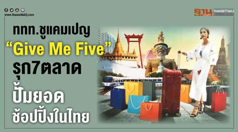 ททท.ชูแคมเปญ“Give Me Five” รุก7ตลาด ปั้มยอดช้อปปิ้งในไทย ททท.ชูแคมเปญ“Give Me Five” รุก7ตลาด ปั้มยอดช้อปปิ้งในไทย