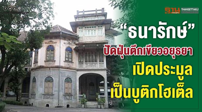 “ธนารักษ์”ปัดฝุ่นตึกเขียวอยุธยา เปิดประมูลเป็นบูติกโฮเต็ล “ธนารักษ์”ปัดฝุ่นตึกเขียวอยุธยา เปิดประมูลเป็นบูติกโฮเต็ล