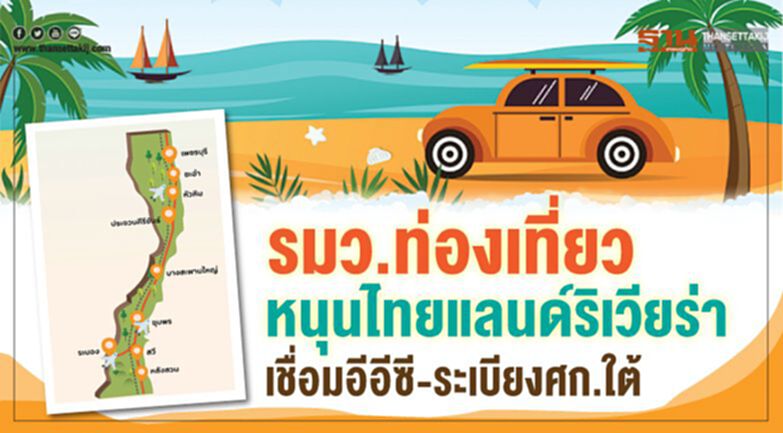 รมว.ท่องเที่ยวหนุนไทยแลนด์ริเวียร่า เชื่อมอีอีซี-ระเบียงศก.ใต้ รมว.ท่องเที่ยวหนุนไทยแลนด์ริเวียร่า เชื่อมอีอีซี-ระเบียงศก.ใต้