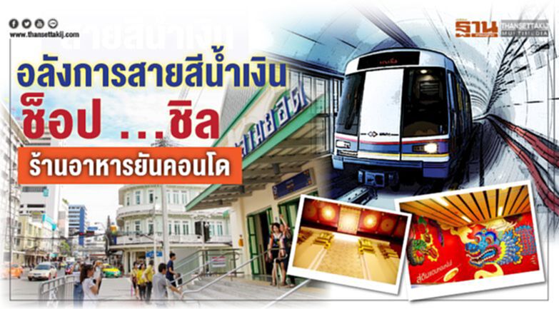 อลังการสายสีน้ำเงิน ช็อป ...ชิล ร้านอาหารยันคอนโด อลังการสายสีน้ำเงิน ช็อป ...ชิล ร้านอาหารยันคอนโด