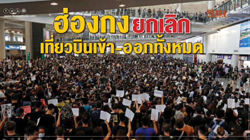 ฮ่องกงยกเลิก เที่ยวบินเข้า-ออกทั้งหมด การบินไทยยกเลิกแล้ว 3 เที่ยวบิน ฮ่องกงยกเลิก เที่ยวบินเข้า-ออกทั้งหมด การบินไทยยกเลิกแล้ว 3 เที่ยวบิน