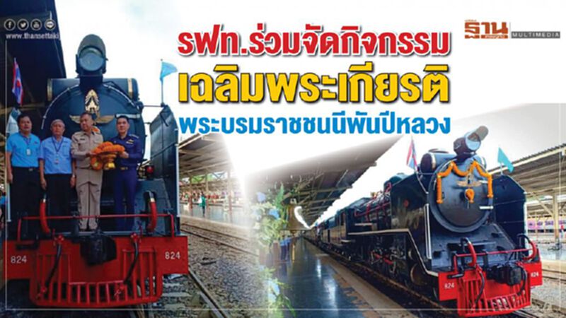 รฟท.ร่วมจัดกิจกรรมเฉลิมพระเกียรติพระบรมราชชนนีพันปีหลวง รฟท.ร่วมจัดกิจกรรมเฉลิมพระเกียรติพระบรมราชชนนีพันปีหลวง
