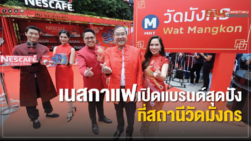 เนสกาแฟเปิดแบรนด์สุดปังที่สถานีวัดมังกร เนสกาแฟเปิดแบรนด์สุดปังที่สถานีวัดมังกร