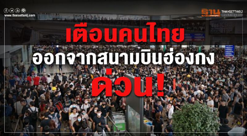 กระทรวงต่างประเทศเตือนคนไทยออกจากสนามบินฮ่องกงด่วน กระทรวงต่างประเทศเตือนคนไทยออกจากสนามบินฮ่องกงด่วน