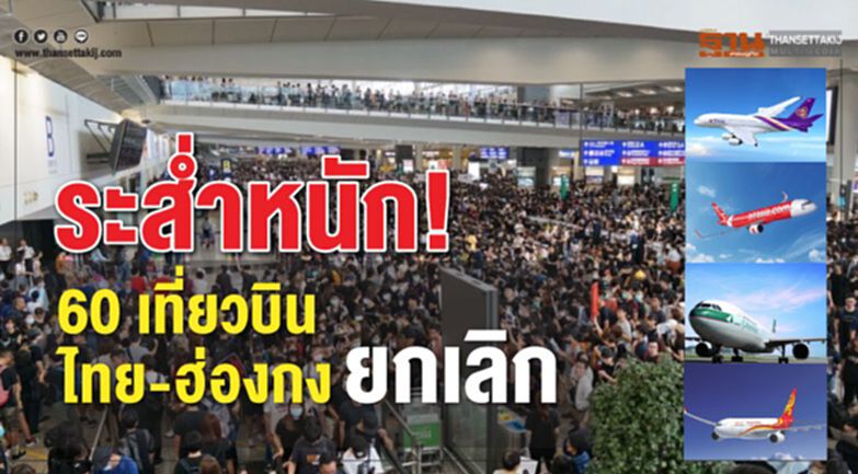 ระส่ำหนัก! 60 เที่ยวบินไทย-ฮ่องกงยกเลิก ระส่ำหนัก! 60 เที่ยวบินไทย-ฮ่องกงยกเลิก