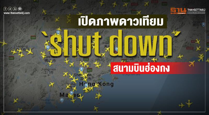 เปิดภาพดาวเทียม "shut down"สนามบินฮ่องกง เปิดภาพดาวเทียม "shut down"สนามบินฮ่องกง