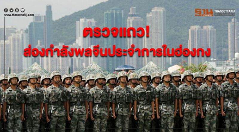 ตรวจแถว! ส่องกำลังพลจีนประจำการในฮ่องกง ตรวจแถว! ส่องกำลังพลจีนประจำการในฮ่องกง