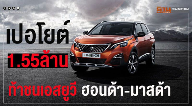 เปอโยต์ขาย1.55ล้านสู้เอสยูวีญี่ปุ่น-เปิดโชว์รูม3แห่งปีนี้ เปอโยต์ขาย1.55ล้านสู้เอสยูวีญี่ปุ่น-เปิดโชว์รูม3แห่งปีนี้