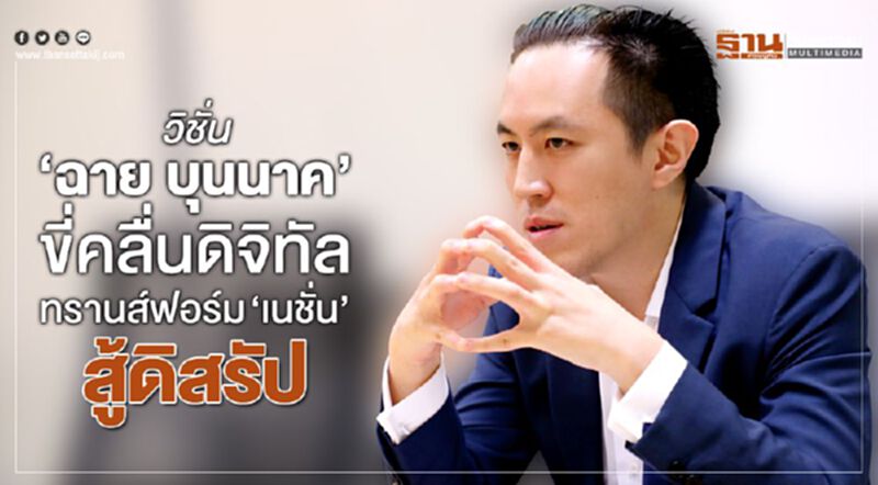 วิชั่น 'ฉาย บุนนาค' ขี่คลื่นดิจิทัล ทรานส์ฟอร์ม 'เนชั่น' สู้ดิสรัป วิชั่น 'ฉาย บุนนาค' ขี่คลื่นดิจิทัล ทรานส์ฟอร์ม 'เนชั่น' สู้ดิสรัป