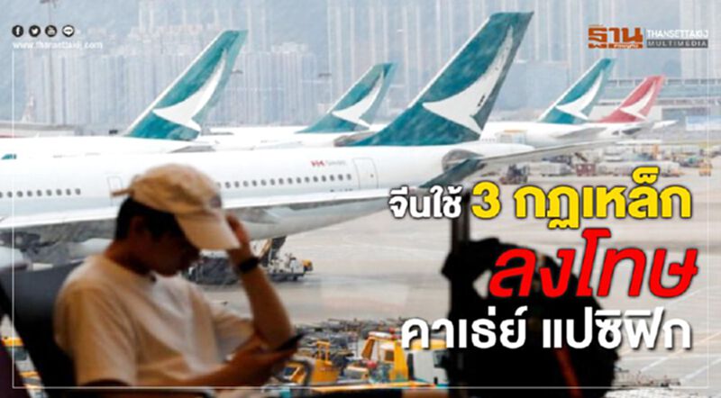 จีนใช้3กฏเหล็กลงโทษคาเธ่ย์ แปซิฟิก จีนใช้3กฏเหล็กลงโทษคาเธ่ย์ แปซิฟิก