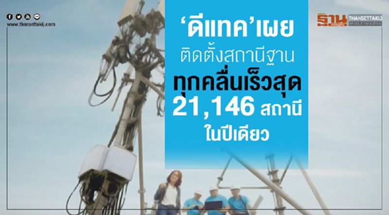 "ดีแทค" เผยติดต้้งสถานีฐานทุกคลื่นเร็วสุด 21,146 สถานีในปีเดียว "ดีแทค" เผยติดต้้งสถานีฐานทุกคลื่นเร็วสุด 21,146 สถานีในปีเดียว