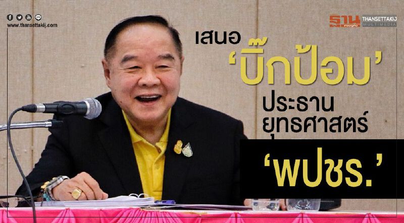 เสนอ“บิ๊กป้อม” ประธานยุทธศาสตร์ “พปชร.”