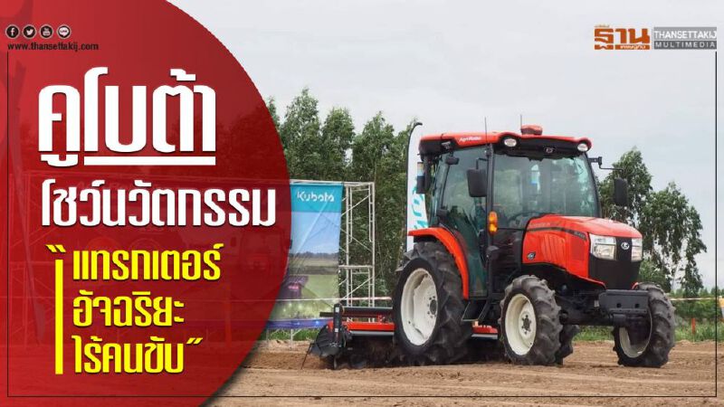 คูโบต้า โชว์นวัตกรรม “แทรกเตอร์อัจฉริยะไร้คนขับ”